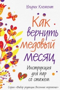 Книга Как вернуть медовый месяц. Инструкция для пар со стажем