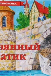 Книга Оловянный солдатик. Книжка-панорамка