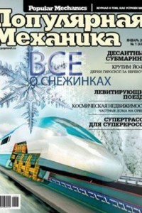 Книга Популярная Механика, №1 (63), Январь 2008