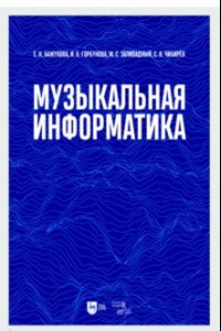 Книга Музыкальная информатика. Учебное пособие