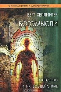 Книга Богомысли. Их корни и их воздействие