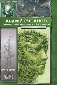 Книга Хлорофилия. Живая земля