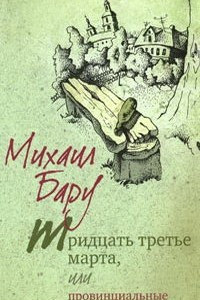 Книга Тридцать третье марта, или Провинциальные записки