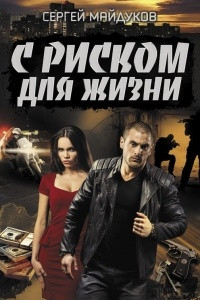 Книга С риском для жизни