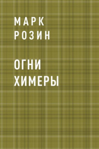 Книга Огни Химеры