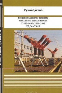 Книга Руководство по капитальному ремонту масляного выключателя У-220-1000/2000-25УI. РД 34.47.610