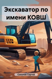 Книга Экскаватор по имени КОВШ