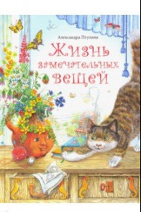 Книга Жизнь замечательных вещей. Сказочные рассказы