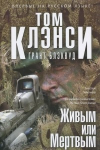 Книга Живым или Мертвым