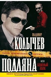 Книга Подляна, или Бешеный волк