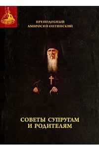 Книга Советы супругам и родителям