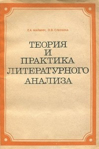 Книга Теория и практика литературного анализа. Учебное пособие