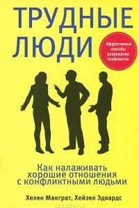 Книга Трудные люди. Как налаживать хорошие отношения с конфликтными людьми