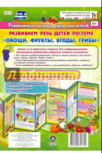 Книга Развиваем речь детей 5-7 лет по лексической теме 