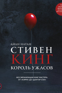 Книга Стивен Кинг. Король ужасов. Все экранизации книг мастера: от «Кэрри» до «Доктор Сон»