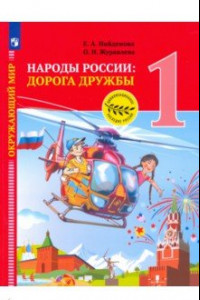 Книга Окружающий мир. Народы России: дорога дружбы. Праздник дружбы. 1 класс