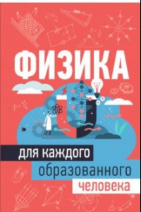 Книга Физика для каждого образованного человека