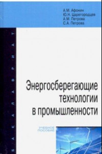 Книга Энергосберегающие технологии в промышленности. Учебное пособие