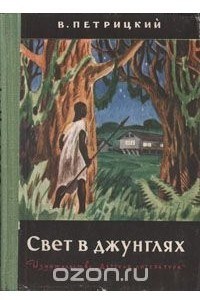 Книга Свет в джунглях