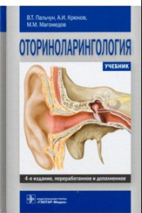 Книга Оториноларингология. Учебник