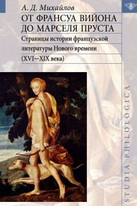 Книга От Франсуа Вийона до Марселя Пруста. Страницы истории французской литературы Нового времени (XVI-XIX века). Том 1