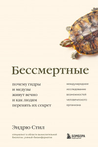 Книга Бессмертные. Почему гидры и медузы живут вечно, и как людям перенять их секрет