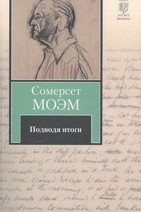 Книга Подводя итоги