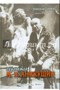 Книга Скульптор М. К. Аникушин