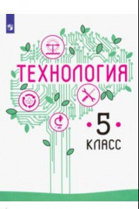 Книга Технология. 5 класс. Учебник. ФП