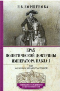 Книга Крах политической доктрины императора Павла I, или Как нельзя управлять страной