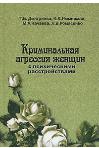 Книга Криминальная агрессия женщин с психическими расстройствами