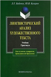 Книга Лингвистический анализ художественного текста