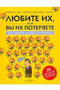 Книга Любите их, или вы их потеряете. Как удержать ценных сотрудников