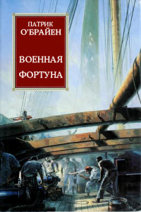 Книга Военная фортуна