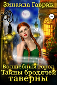 Книга Волшебный город. Тайны бродячей таверны