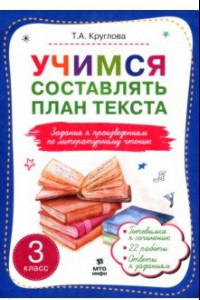 Книга Учимся составлять план текста. Задания к произведениям по литературному чтению. 3 класс