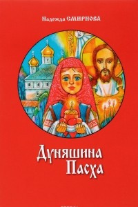 Книга Дуняшина Пасха