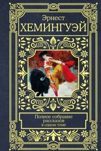 Книга Полное собрание рассказов