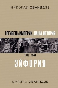 Книга Погибель Империи: Наша история 1913-1940. Эйфория