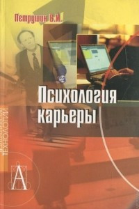 Книга Психология карьеры