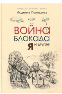 Книга Война, блокада, я и другие (для детей)