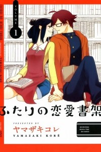 Книга Futari no Renai Shoka Том 1