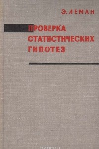 Книга Проверка статистических гипотез