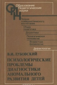 Книга Психологические проблемы диагностики аномального развития детей