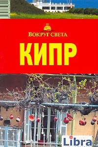 Книга Кипр. Путеводитель