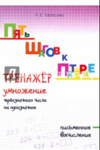 Книга Пять шагов к пятёрке. Тренажёр умножение трёхзначного числа на однозначное. Письменное вычисление