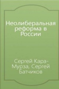 Книга Неолиберальная реформа в России