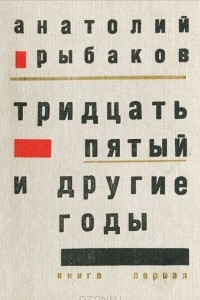 Книга Тридцать пятый и другие годы. Книга первая