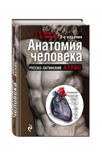 Книга Анатомия человека: Русско-латинский атлас. 2-е издание