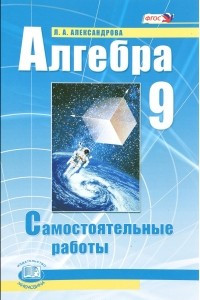 Книга Алгебра. 9 класс. Самостоятельные работы